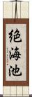 絶海池 Scroll