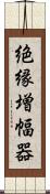 絶縁増幅器 Scroll