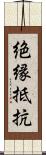 絶縁抵抗 Scroll