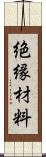 絶縁材料 Scroll