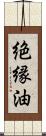 絶縁油 Scroll