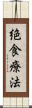 絶食療法 Scroll