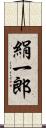 絹一郎 Scroll