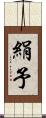 絹予 Scroll