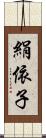 絹依子 Scroll