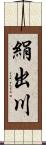 絹出川 Scroll