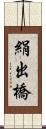 絹出橋 Scroll