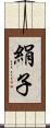 絹子 Scroll
