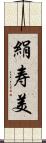 絹寿美 Scroll