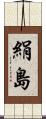 絹島 Scroll