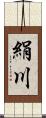 絹川 Scroll