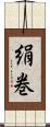 絹巻 Scroll