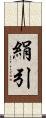 絹引 Scroll