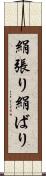 絹張り Scroll