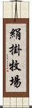 絹掛牧場 Scroll
