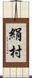 絹村 Scroll