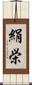 絹栄 Scroll