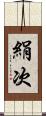 絹次 Scroll