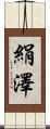 絹澤 Scroll