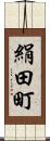絹田町 Scroll