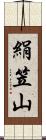 絹笠山 Scroll