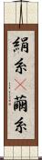 絹糸(P) Scroll