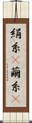 絹糸(P) Scroll