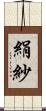 絹紗 Scroll