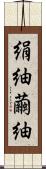 絹紬 Scroll