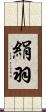 絹羽 Scroll