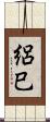 絽巳 Scroll