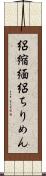絽縮緬 Scroll