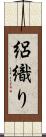 絽織り Scroll
