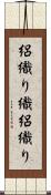 絽織り織 Scroll