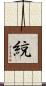 綂 Scroll
