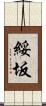 綏坂 Scroll