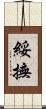 綏撫 Scroll