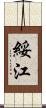 綏江 Scroll