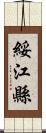 綏江縣 Scroll