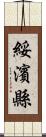 綏濱縣 Scroll
