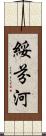 綏芬河 Scroll