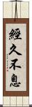 經久不息 Scroll