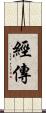 經傳 Scroll