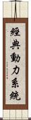 經典動力系統 Scroll