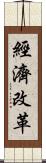 經濟改革 Scroll