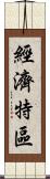 經濟特區 Scroll