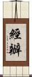 經辦 Scroll