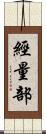經量部 Scroll