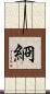 綗 Scroll