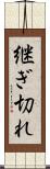 継ぎ切れ Scroll